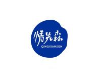 情先森