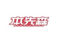 本先森