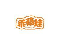 乖萌娃