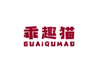 乖趣猫
