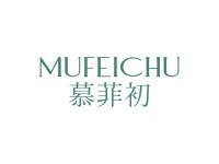 慕菲初