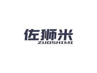 佐狮米