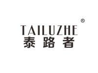 泰路者