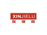 鑫捷路