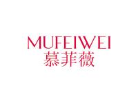 慕菲薇