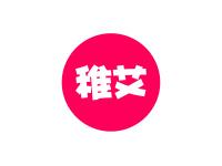 稚艾