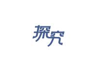 探究