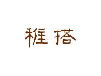 稚搭