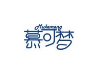 慕可梦