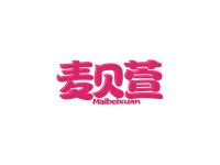 麦贝萱