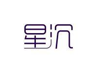 星沉