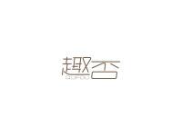 趣否