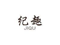 纪趣
