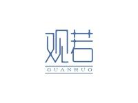 观若