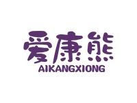 爱康熊