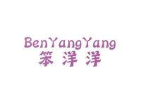笨洋洋