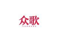 众歌
