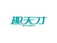 趣天才