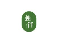 独伴