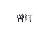 曾问