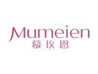 慕玫恩