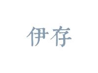 伊存