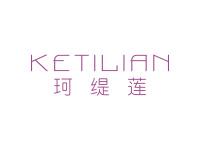 珂缇莲