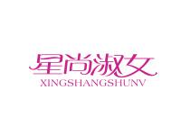 星尚淑女