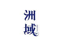 洲域