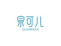 泉可儿