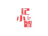 纪小智