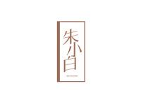 朱小白