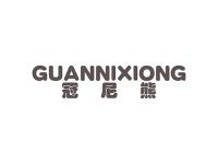 冠尼熊