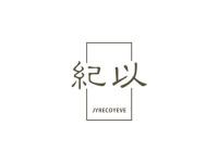 纪以