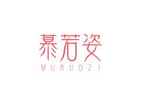 慕若姿