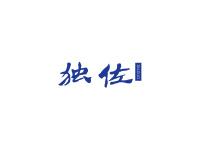 独佐