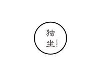 独坐