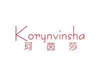 珂茵莎KORYNVINSHA