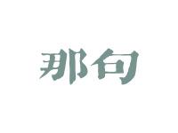 那句