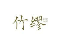 竹缪