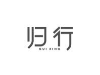 归行