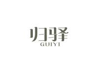 归驿