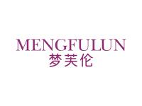 梦芙伦