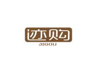 迹购