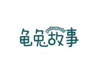 龟兔故事