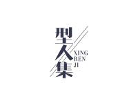 型人集