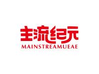 主流纪元MAINSTREAMUEAE