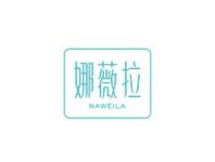 娜薇拉