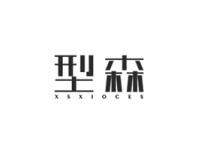 型森XSXIOCES