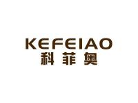 科菲奥